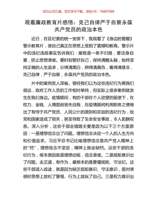 观看廉政教育片感悟：克己自律严于自察永葆共产党员的政治本色.docx