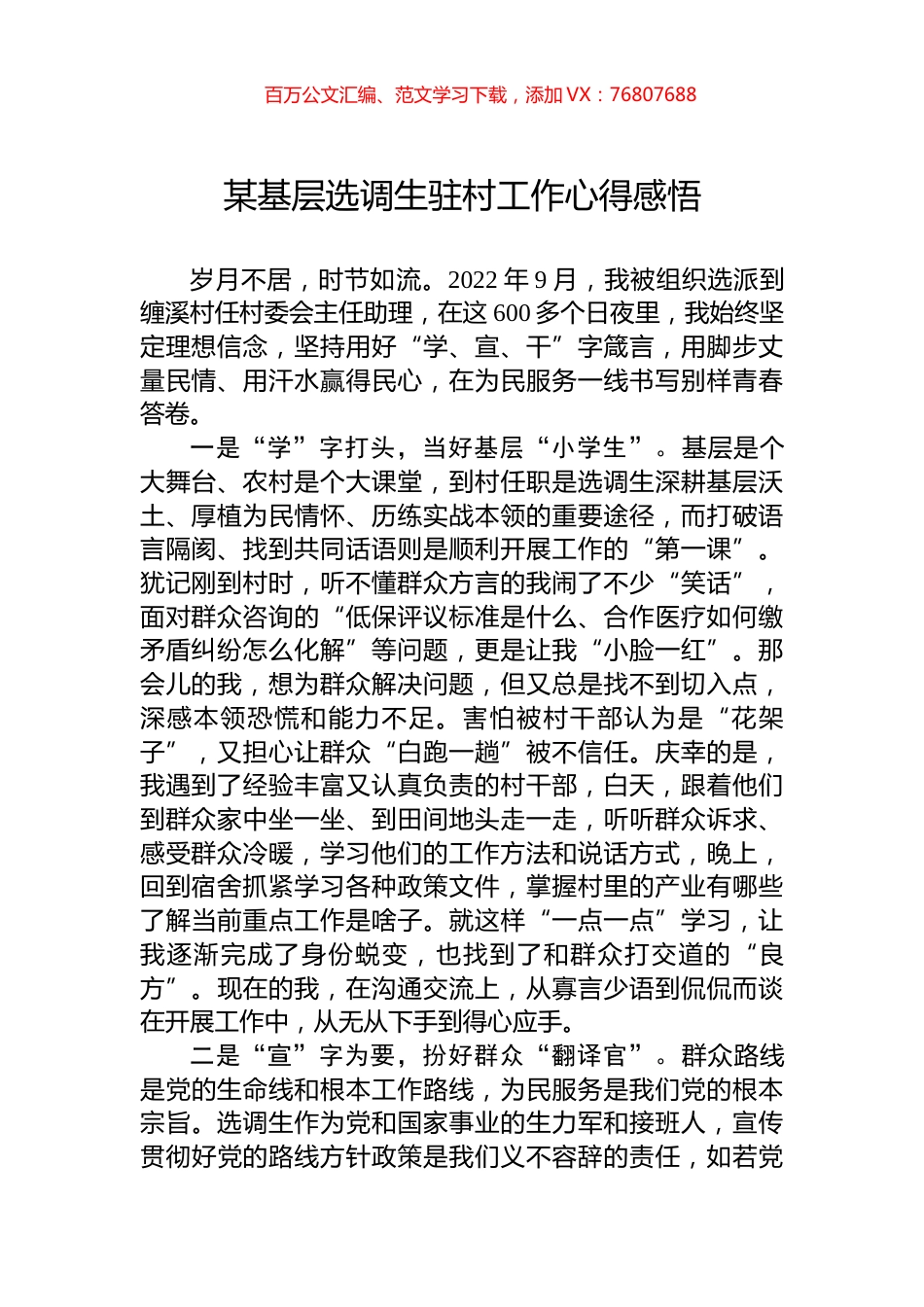 某基层选调生驻村工作心得感悟.docx_第1页