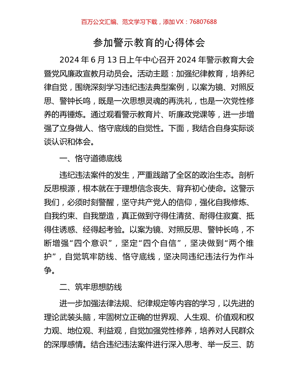 参加警示教育的心得体会.docx_第1页