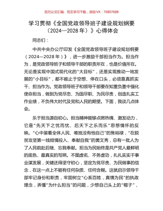 学习贯彻《全国党政领导班子建设规划纲要（2024—2028年）》心得体会.docx