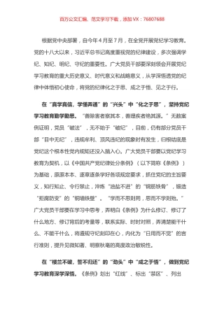 党纪学习教育体会：将党的纪律化之于思、成之于悟、见之于行.docx