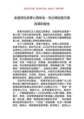全面深化改革心得体会：充分调动各方面改革积极性.docx