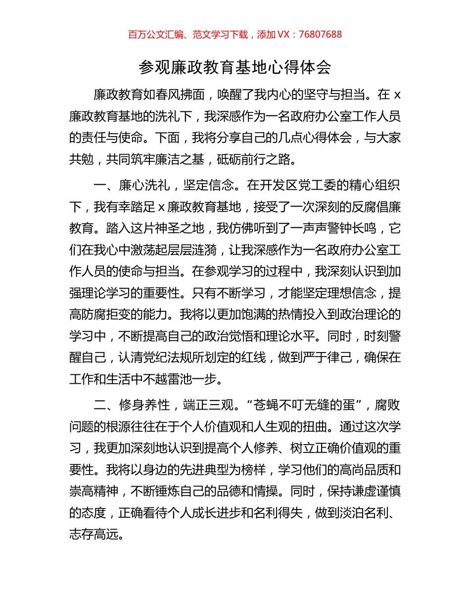 参观廉政教育基地心得体会.docx_第1页