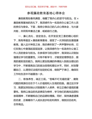 参观廉政教育基地心得体会.docx