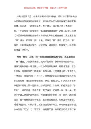 党纪学习教育体会：党纪学习教育要“镜”中观悟.docx