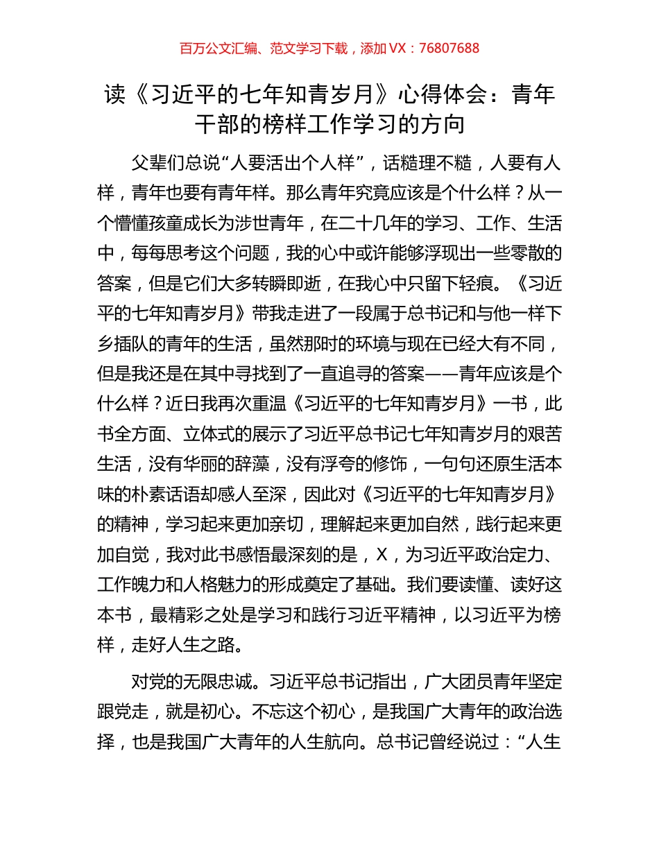 读《习近平的七年知青岁月》心得体会：青年干部的榜样工作学习的方向.docx_第1页