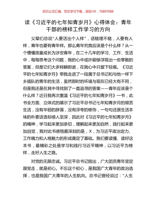 读《习近平的七年知青岁月》心得体会：青年干部的榜样工作学习的方向.docx