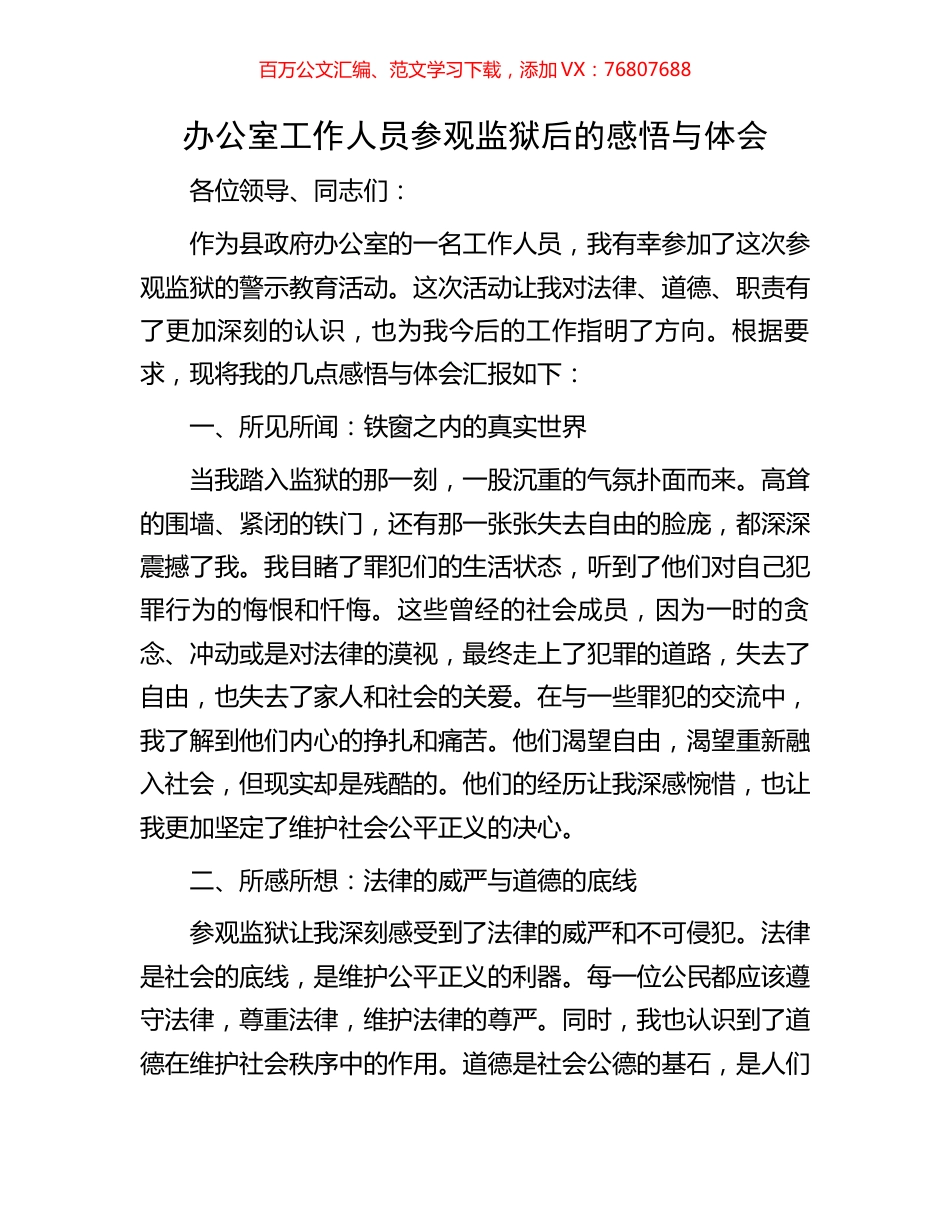 办公室工作人员参观监狱后的感悟与体会.docx_第1页