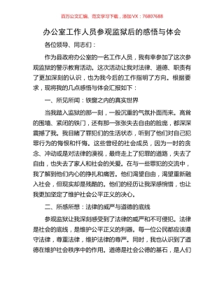 办公室工作人员参观监狱后的感悟与体会.docx