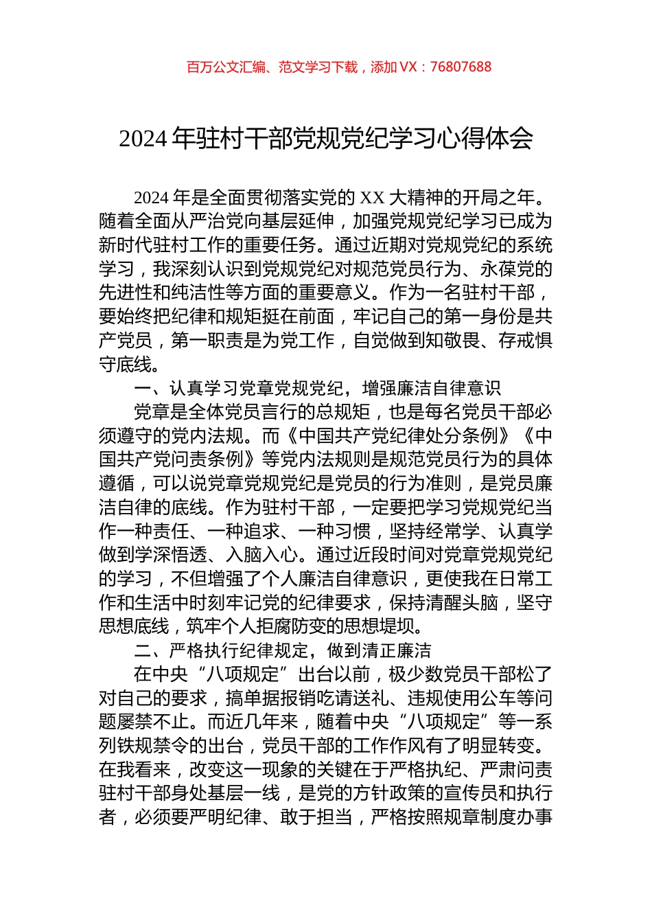 2024年驻村干部党规党纪学习心得体会.docx_第1页
