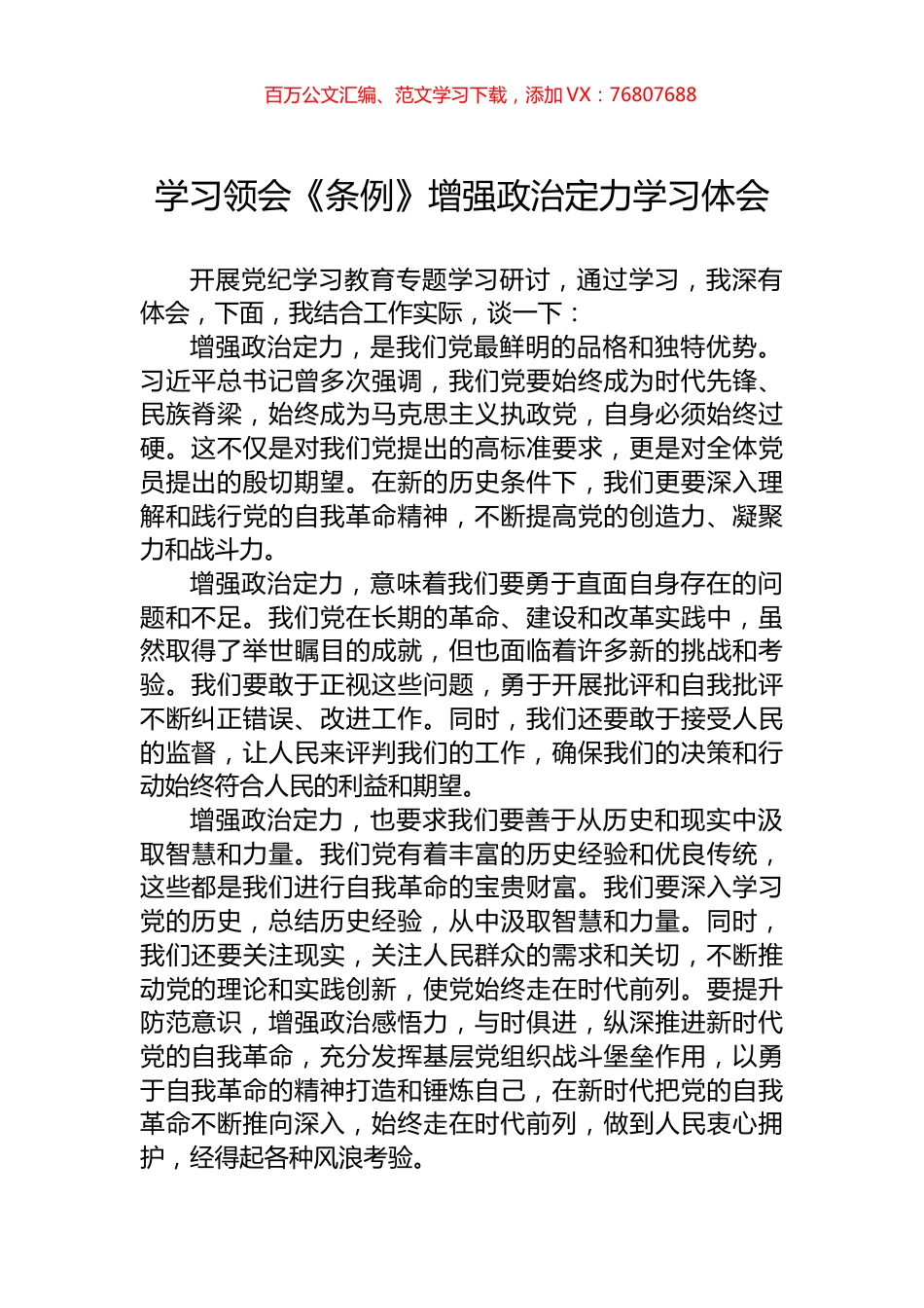 学习领会《条例》增强政治定力学习体会.docx_第1页
