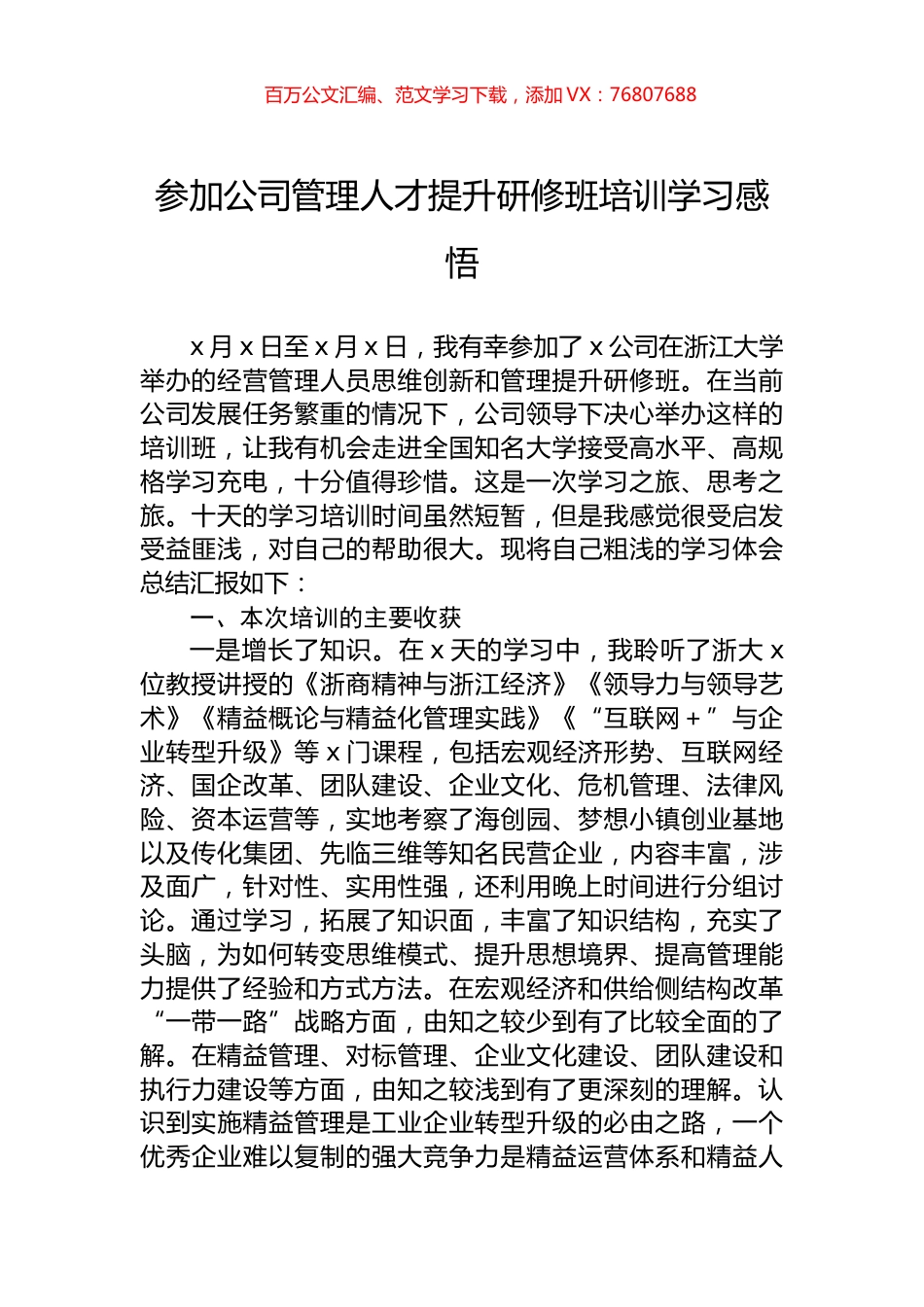 参加公司管理人才提升研修班培训学习感悟.docx_第1页