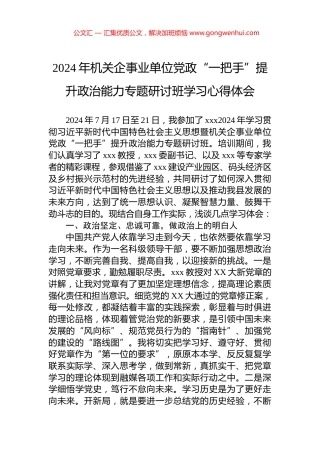 2024年机关企事业单位党政“一把手”提升政治能力专题研讨班学习心得体会.docx