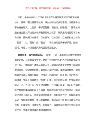 党纪学习教育体会：让“围猎”变“围空”.docx