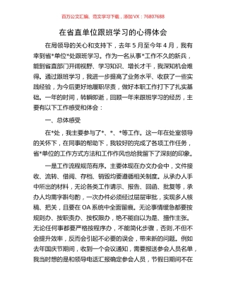 在省直单位跟班学习的心得体会.docx