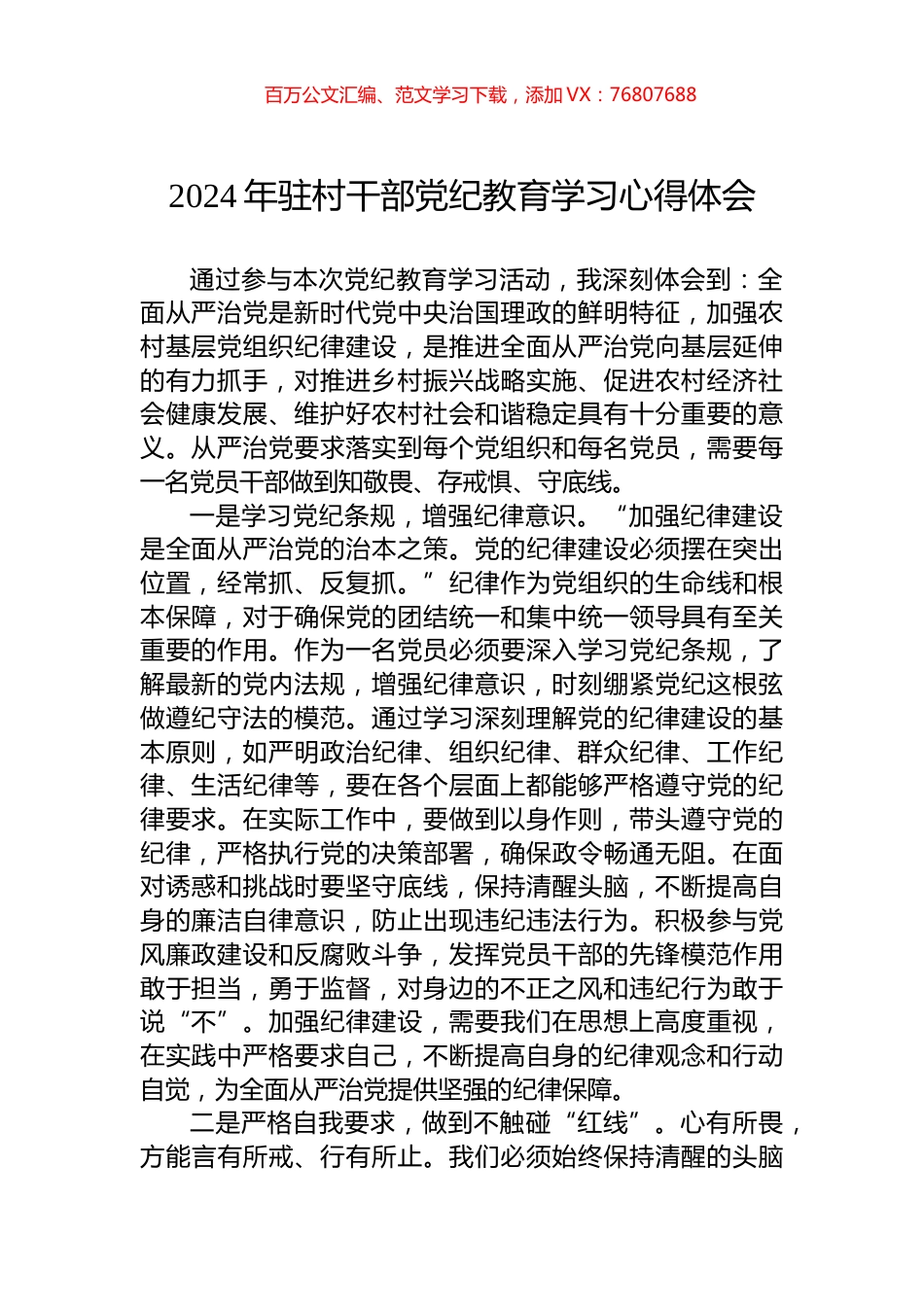 2024年驻村干部党纪教育学习心得体会.docx_第1页