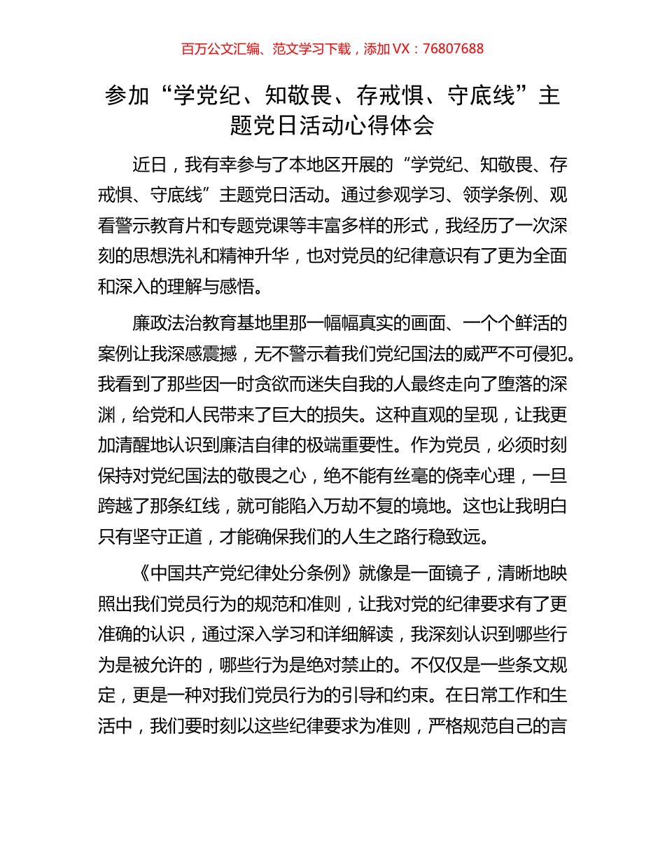 参加“学党纪、知敬畏、存戒惧、守底线”主题党日活动心得体会.docx_第1页
