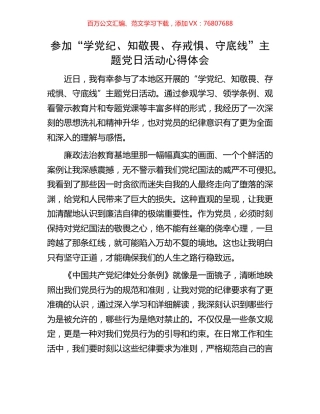 参加“学党纪、知敬畏、存戒惧、守底线”主题党日活动心得体会.docx