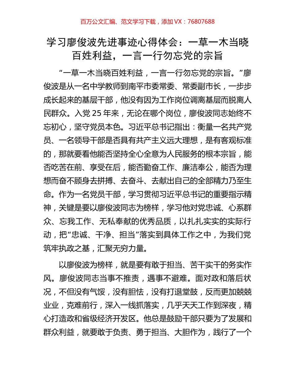 学习廖俊波先进事迹心得体会：一草一木当晓百姓利益，一言一行勿忘党的宗旨.docx_第1页