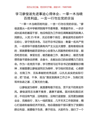 学习廖俊波先进事迹心得体会：一草一木当晓百姓利益，一言一行勿忘党的宗旨.docx