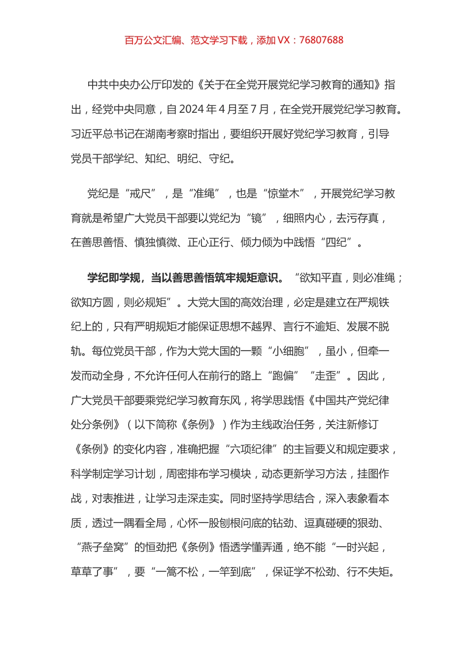 党纪学习教育体会：以“善”“慎”“正”“倾”践悟“四纪”.docx_第1页