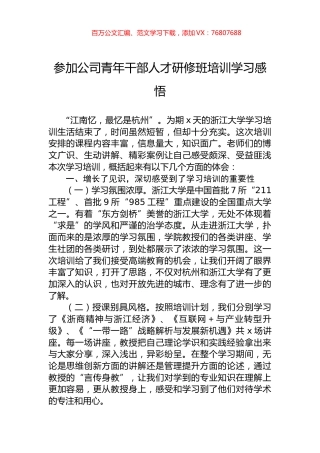 参加公司青年干部人才研修班培训学习感悟.docx