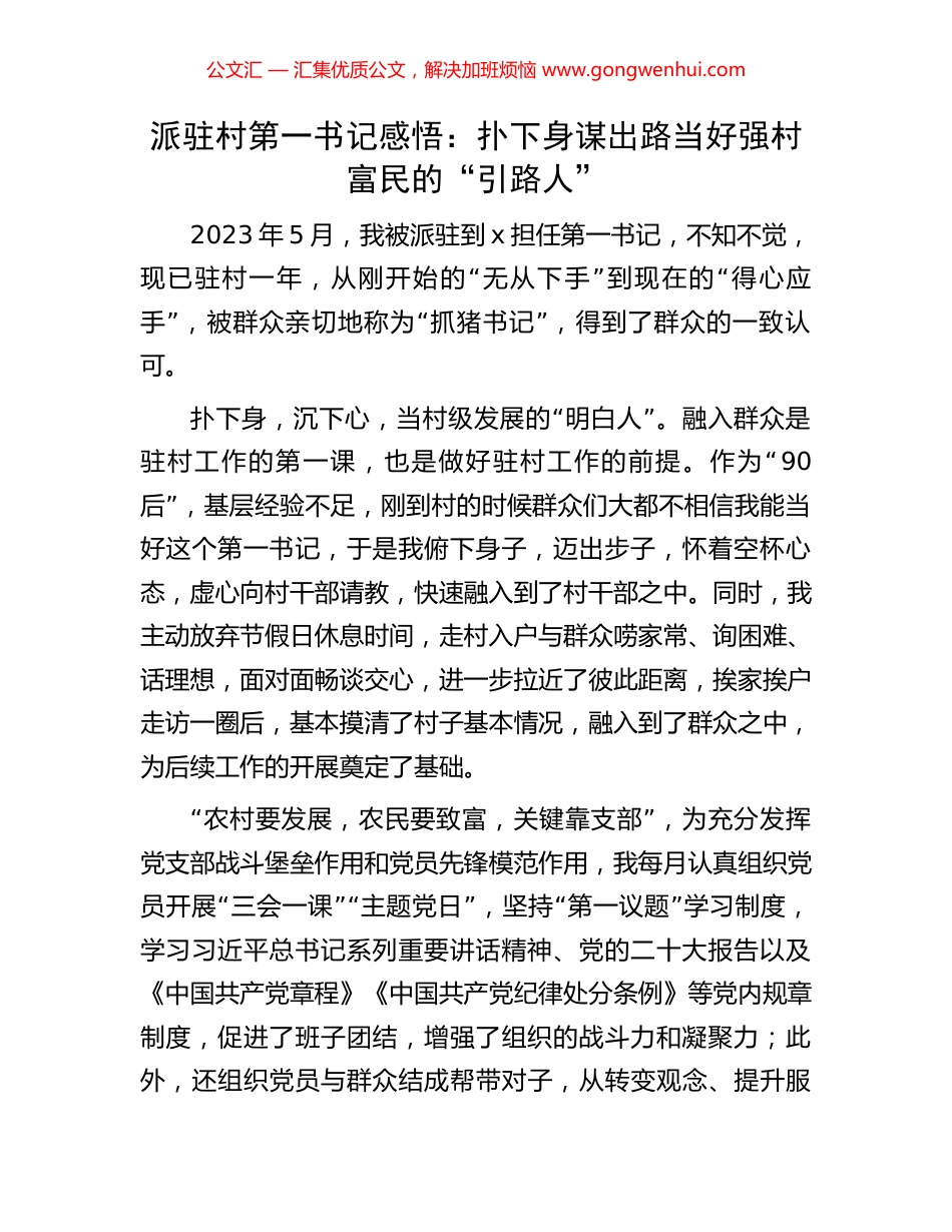 派驻村第一书记感悟：扑下身谋出路当好强村富民的“引路人”.docx_第1页