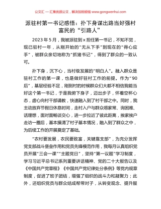 派驻村第一书记感悟：扑下身谋出路当好强村富民的“引路人”.docx