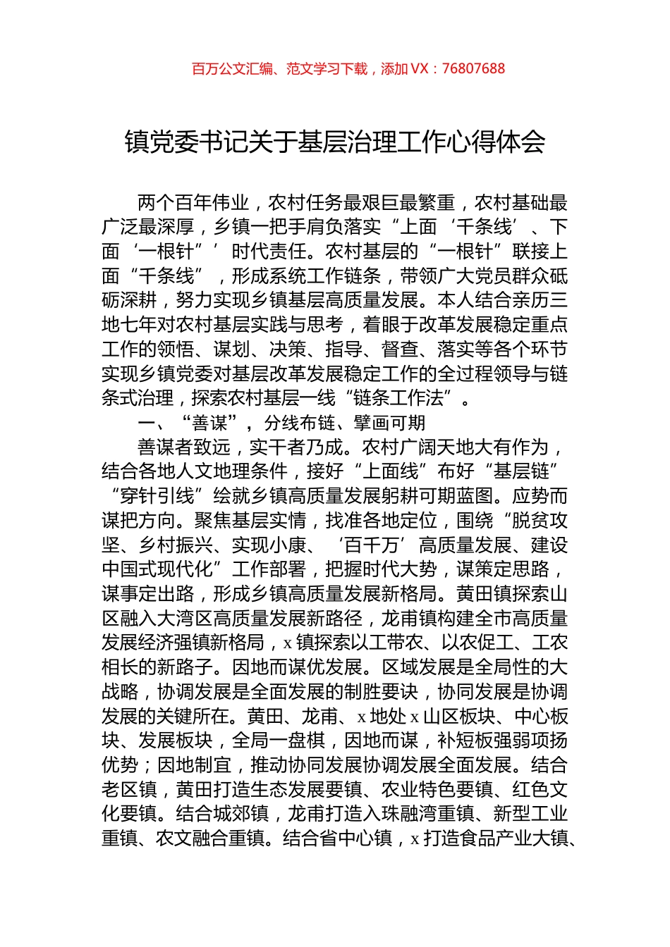 镇党委书记关于基层治理工作心得体会.docx_第1页