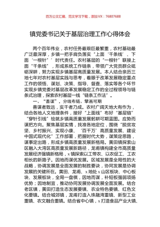 镇党委书记关于基层治理工作心得体会.docx