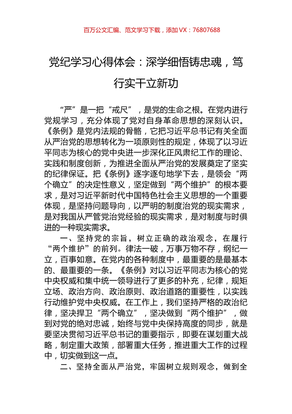 党纪学习心得体会：深学细悟铸忠魂，笃行实干立新功.docx_第1页