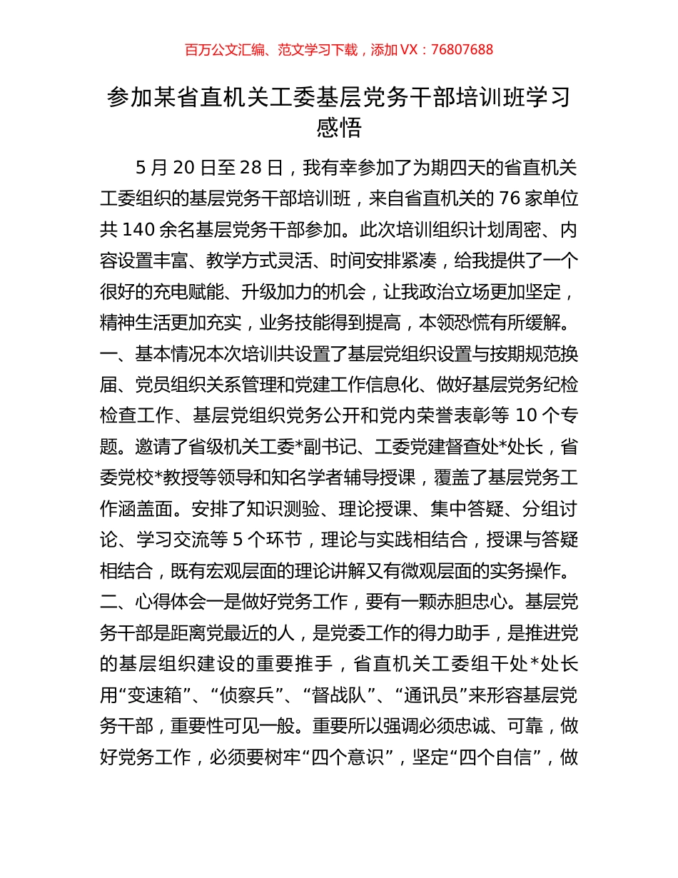参加某省直机关工委基层党务干部培训班学习感悟.docx_第1页
