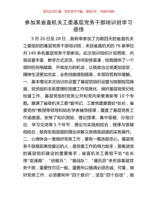 参加某省直机关工委基层党务干部培训班学习感悟.docx
