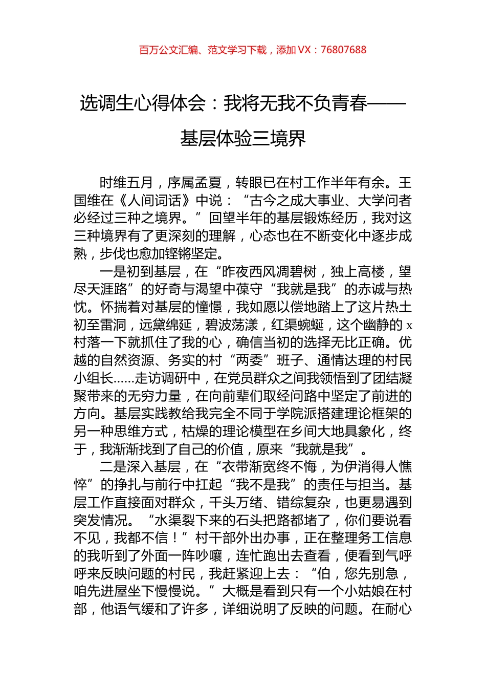 选调生心得体会：我将无我不负青春——基层体验三境界.docx_第1页