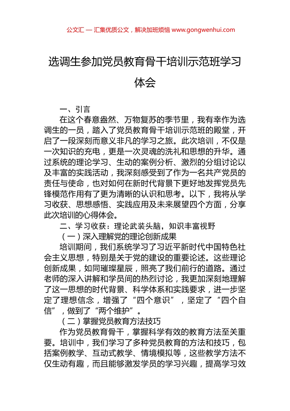 选调生参加党员教育骨干培训示范班学习体会.docx_第1页