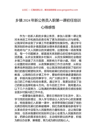 乡镇2024年新公务员入职第一课初任培训心得感悟.docx