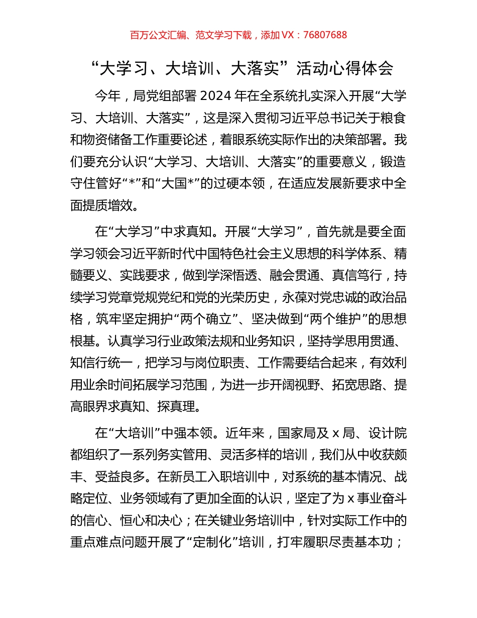 “大学习、大培训、大落实”活动心得体会.docx_第1页