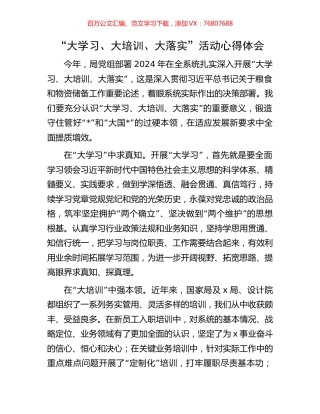 “大学习、大培训、大落实”活动心得体会.docx