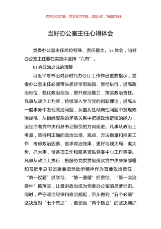 当好办公室主任心得体会.docx