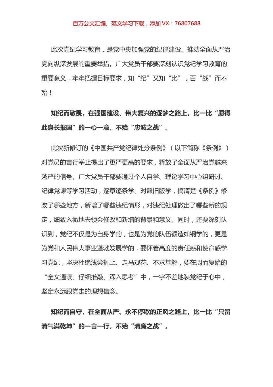 党纪学习教育体会：知“纪”知“比” 百“战”不殆.docx_第1页