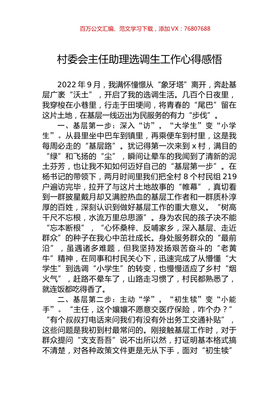 村委会主任助理选调生工作心得感悟.docx_第1页