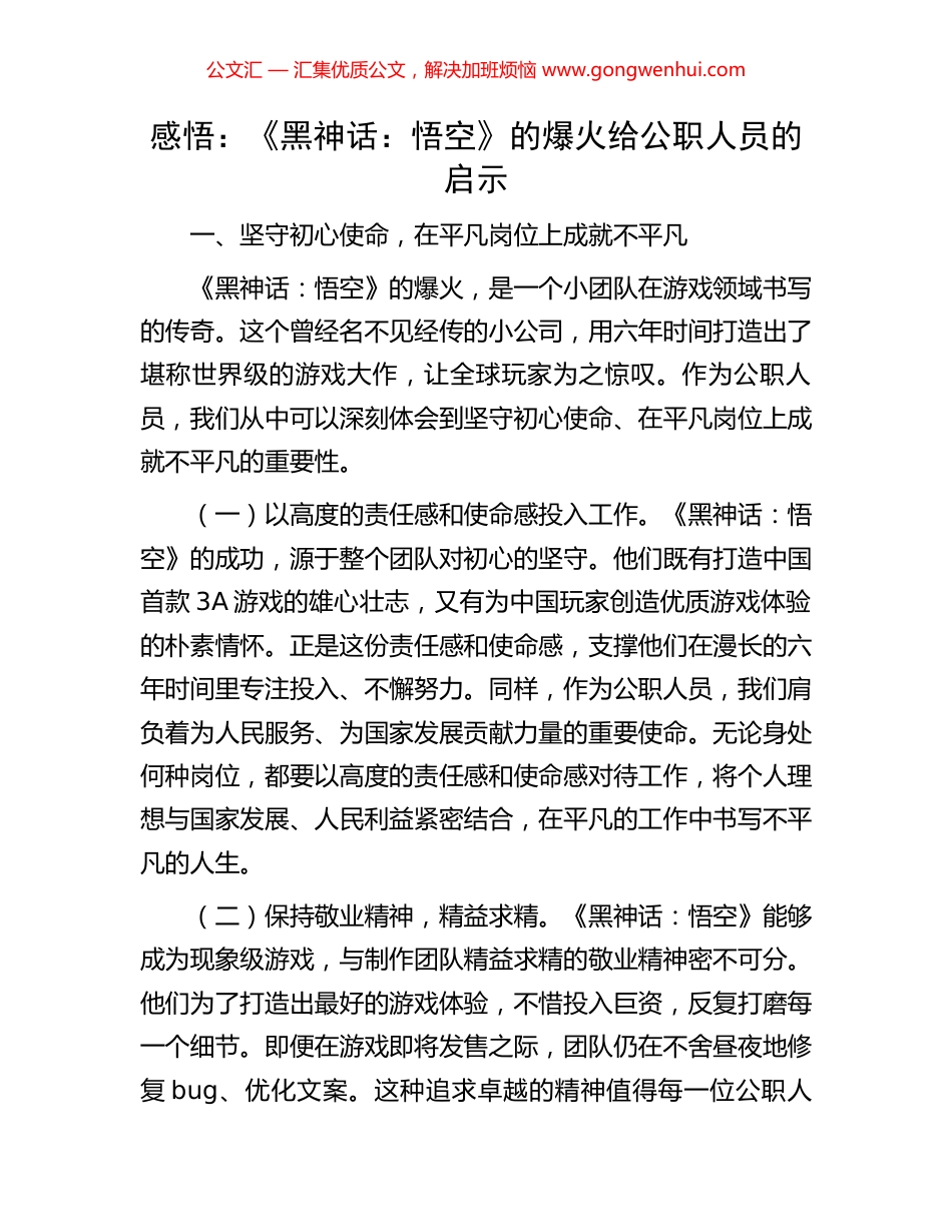 感悟：《黑神话：悟空》的爆火给公职人员的启示 (2).docx_第1页