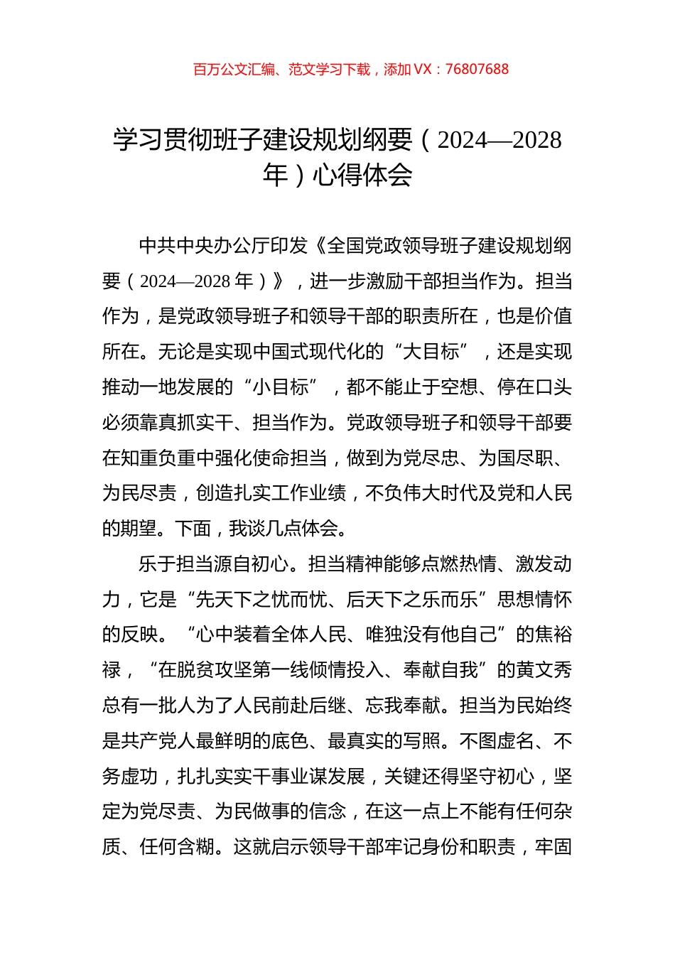 学习贯彻班子建设规划纲要（2024—2028年）心得体会.docx_第1页
