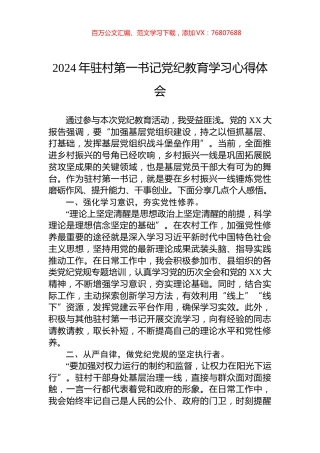 2024年驻村第一书记党纪教育学习心得体会.docx