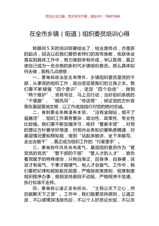 在全市乡镇（街道）组织委员培训心得.docx