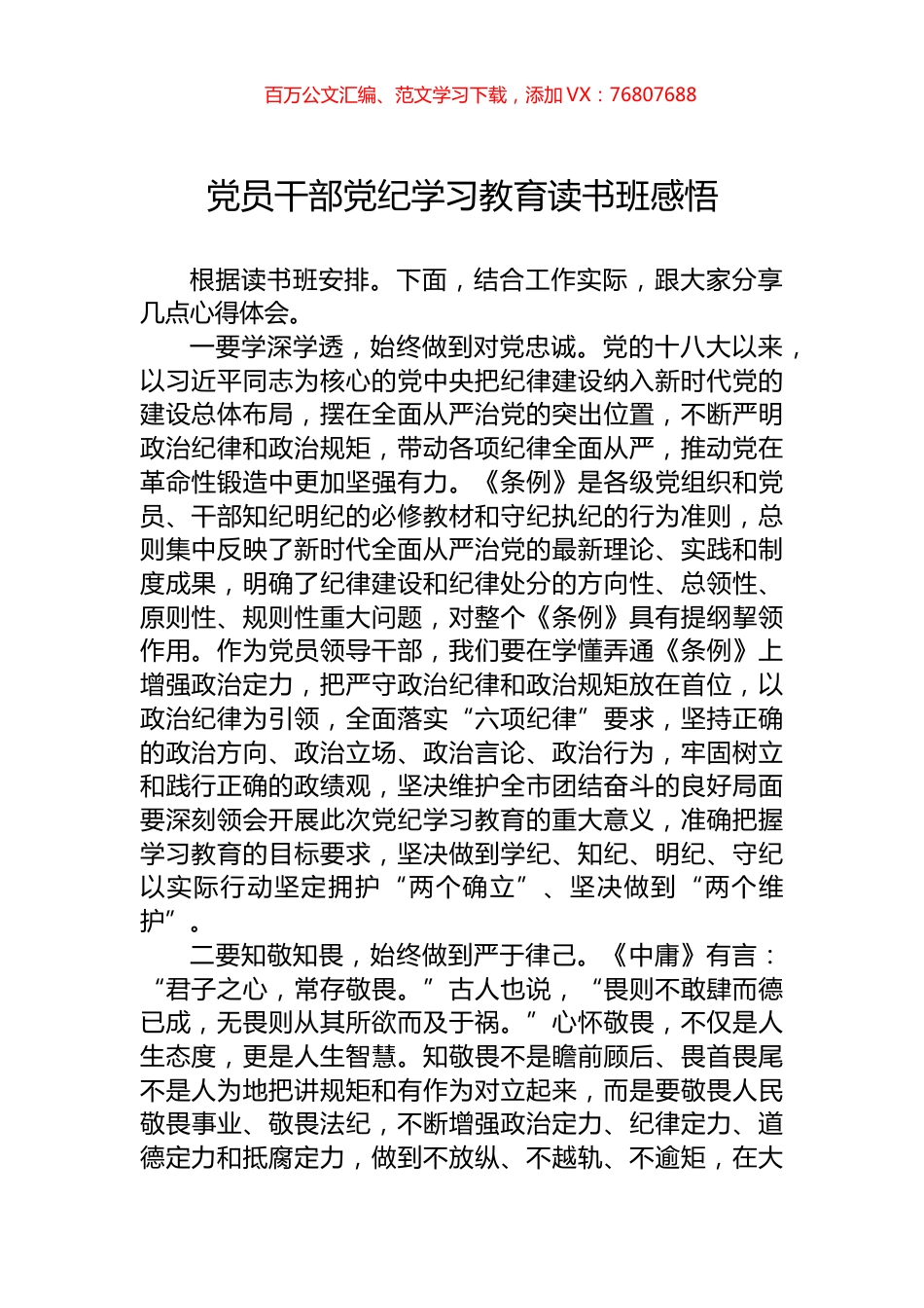 党员干部党纪学习教育读书班感悟.docx_第1页