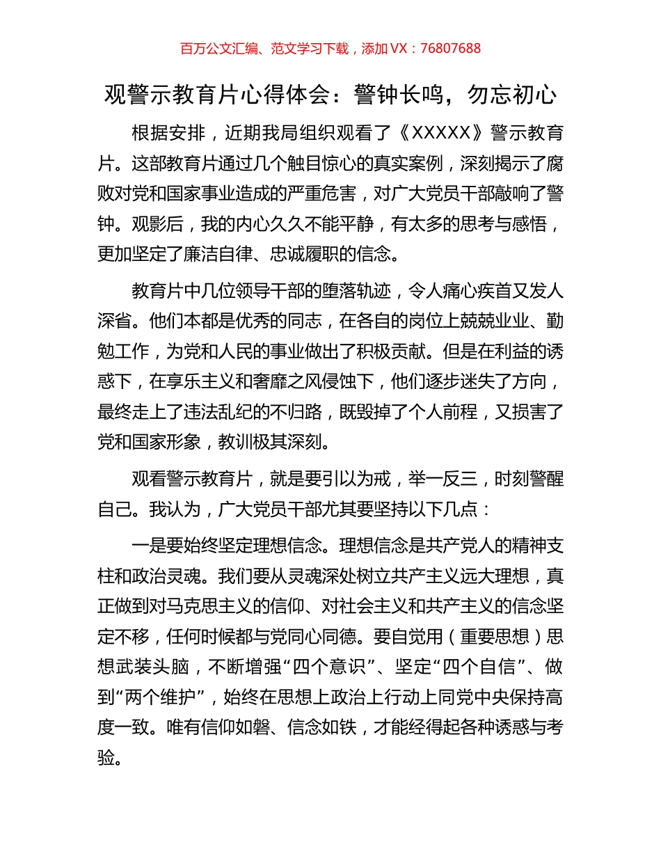 观警示教育片心得体会：警钟长鸣，勿忘初心.docx_第1页