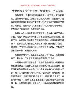 观警示教育片心得体会：警钟长鸣，勿忘初心.docx