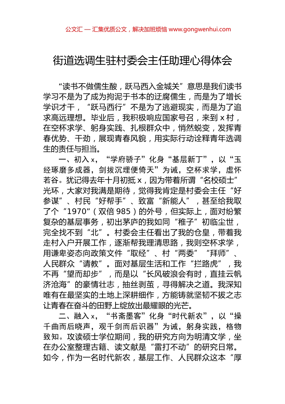 街道选调生驻村委会主任助理心得体会.docx_第1页