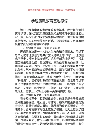 参观廉政教育基地感悟.docx